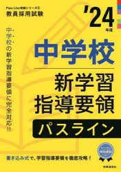 中学校新学習指導要領パスライン　’２４年度