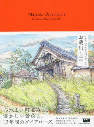 マテウシュ・ウルバノヴィチお蔵出し２０１０－２０２１