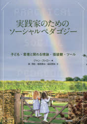 実践家のためのソーシャルペダゴジー　子ども・若者と関わる理論・価値観・ツール