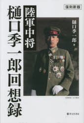 陸軍中将樋口季一郎回想録