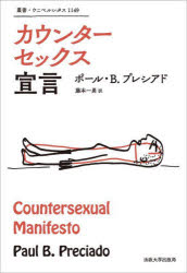 カウンターセックス宣言