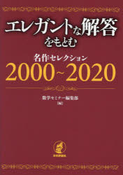 エレガントな解答をもとむ名作セレクション２０００～２０２０