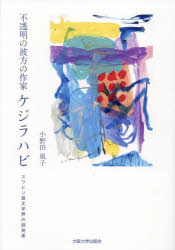 不透明の彼方の作家ケジラハビ　スワヒリ語文学界の挑発者
