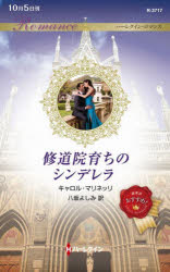 修道院育ちのシンデレラ