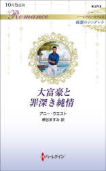 大富豪と罪深き純情