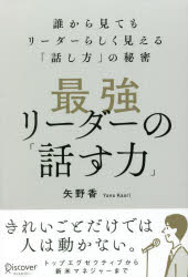 最強リーダーの「話す力」　誰から見てもリーダーらしく見える「話し方」の秘密