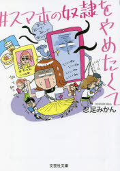 ＃スマホの奴隷をやめたくて