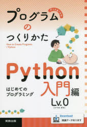 プログラムのつくりかた　Ｐｙｔｈｏｎ入門編Ｌｖ．０