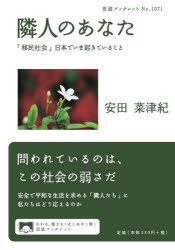 隣人のあなた　「移民社会」日本でいま起きていること