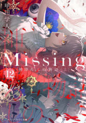 Ｍｉｓｓｉｎｇ　１２