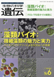 生物の科学遺伝　Ｖｏｌ．７６Ｎｏ．６（２０２２ＮＯＶ．）