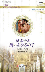 皇太子と醜いあひるの子