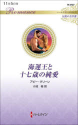 海運王と十七歳の純愛