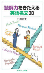 読解力をきたえる英語名文３０