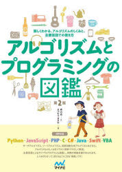 アルゴリズムとプログラミングの図鑑　楽しくわかる、アルゴリズムのしくみと、主要言語での書き方