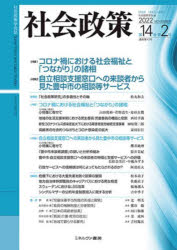 社会政策　社会政策学会誌　第１４巻第２号（２０２２ＮＯＶＥＭＢＥＲ）