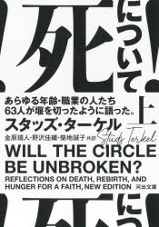 死について！　あらゆる年齢・職業の人たち６３人が堰を切ったように語った。　上