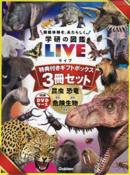 学研の図鑑ＬＩＶＥ　特典付きギフト　全３