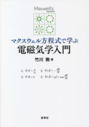 マクスウェル方程式で学ぶ電磁気学入門