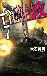 台湾侵攻　７