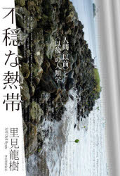 不穏な熱帯　人間〈以前〉と〈以後〉の人類学