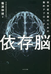 依存脳　依存症克服のための脳的アプローチ