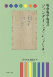 戦前・戦中・戦後のジェンダーとセクシュアリティ　第１５巻