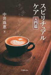 スピリチュアルケア　入門篇