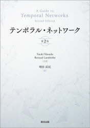 テンポラル・ネットワーク