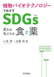 植物バイオテクノロジーでめざすＳＤＧｓ　変わる私たちの食と薬