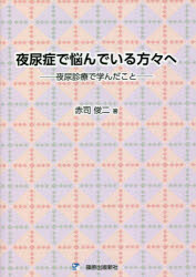 夜尿症で悩んでいる方々へ　夜尿症診療で学んだこと