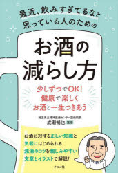 最近、飲みすぎてるなと思っている人のためのお酒の減らし方　少しずつでＯＫ！健康で楽しくお酒と一生つきあう