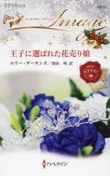 王子に選ばれた花売り娘