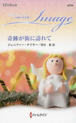 奇跡が街に訪れて