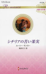 シチリアの苦い果実