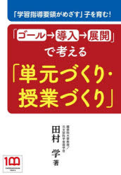 「ゴール→導入→展開」で考える「単元づくり・授業づくり」　「学習指導要領がめざす」子を育む！