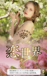 ジェシカ・スティールの恋世界