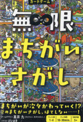 無限まちがいさがし
