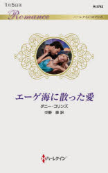 エーゲ海に散った愛