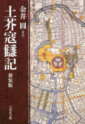 土芥寇讎記　新装版