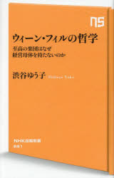 ウィーン・フィルの哲学　至高の楽団はなぜ経営母体を持たないのか