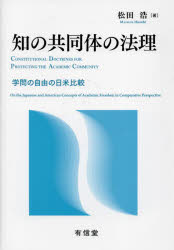 知の共同体の法理　学問の自由の日米比較