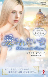 愛されたいの　プレミアムセレクション