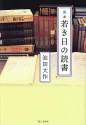 完本若き日の読書