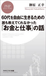 誰も教えてくれなかった「お金と仕事」の話　６０代を自由に生きるための