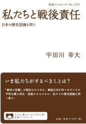 私たちと戦後責任　日本の歴史認識を問う