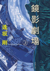 鏡影劇場　上巻