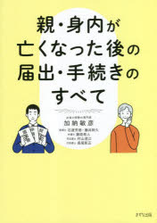 親・身内が亡くなった後の届出・手続きのすべて