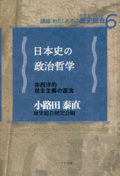 日本史の政治哲学　非西洋的民主主義の源流