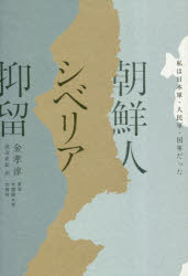 朝鮮人シベリア抑留　私は日本軍・人民軍・国軍だった